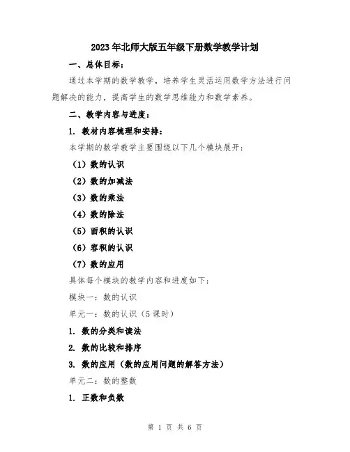 2023年北师大版五年级下册数学教学计划