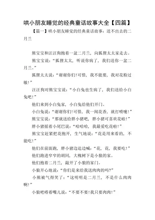 哄小朋友睡觉的经典童话故事大全【四篇】