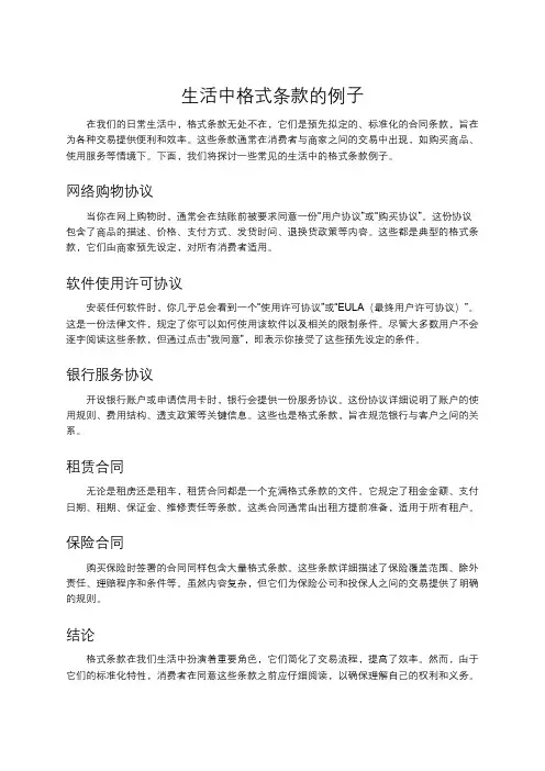 生活中格式条款的例子
