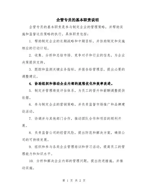 企管专员的基本职责说明