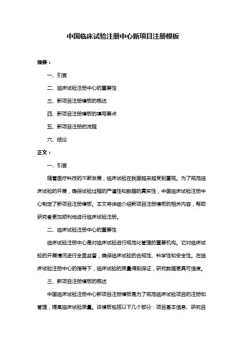 中国临床试验注册中心新项目注册模板