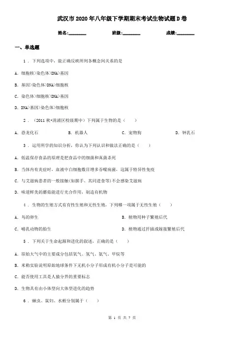 武汉市2020年八年级下学期期末考试生物试题D卷