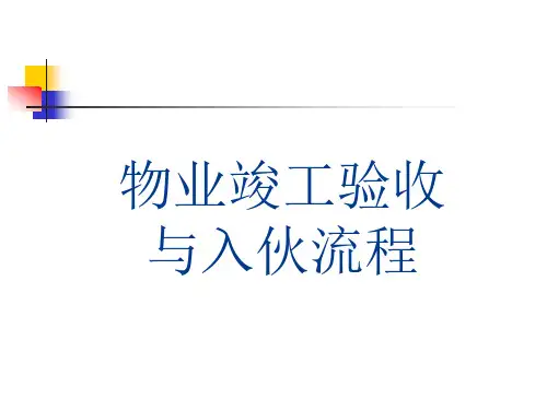 物业竣工验收与入伙流程