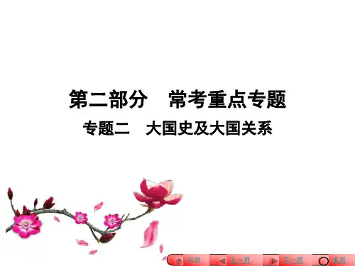 2016中考历史大国史及大国关系专题复习优选PPT课件