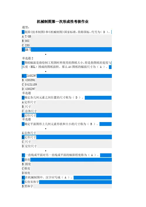 2023年机械制图第一次形成性考核作业