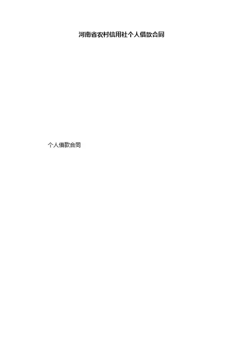 河南省农村信用社个人借款合同