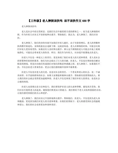 【三年级】老人摔倒该扶吗 该不该扶作文400字