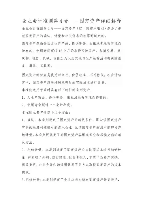 企业会计准则第4号——固定资产详细解释