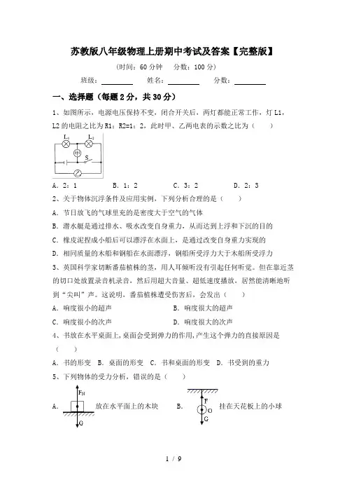 苏教版八年级物理上册期中考试及答案【完整版】