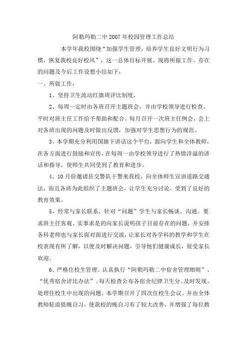 阿勒玛勒二中2007年校园管理工作总结
