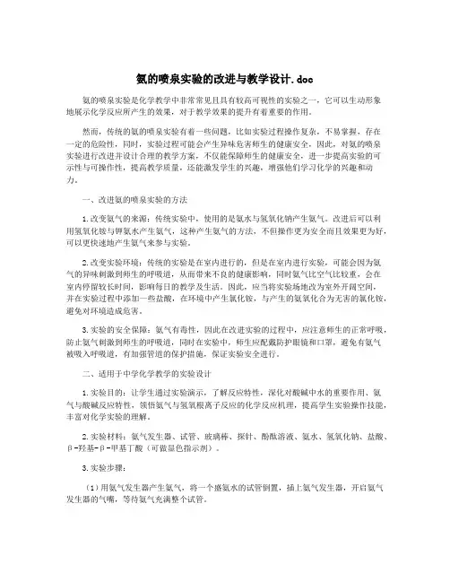 氨的喷泉实验的改进与教学设计.doc