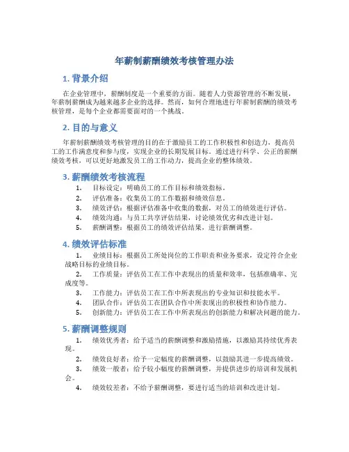 年薪制薪酬绩效考核管理办法