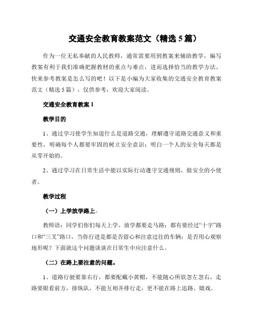 交通安全教育教案范文(精选5篇)