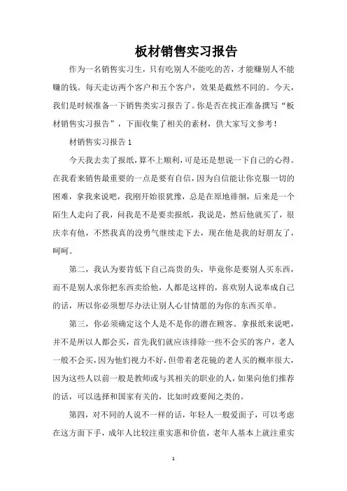 板材销售实习报告(精编版)