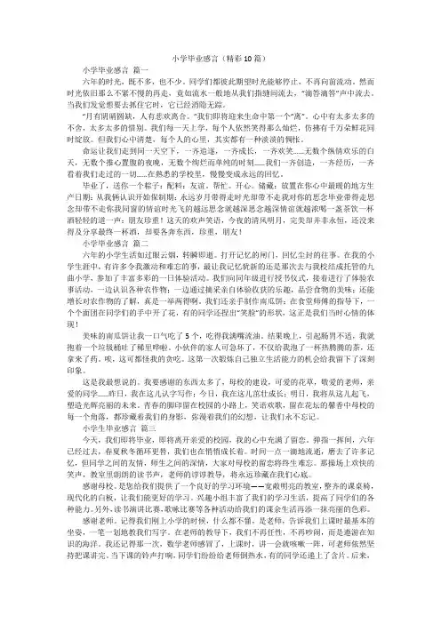 小学毕业感言(精彩10篇)