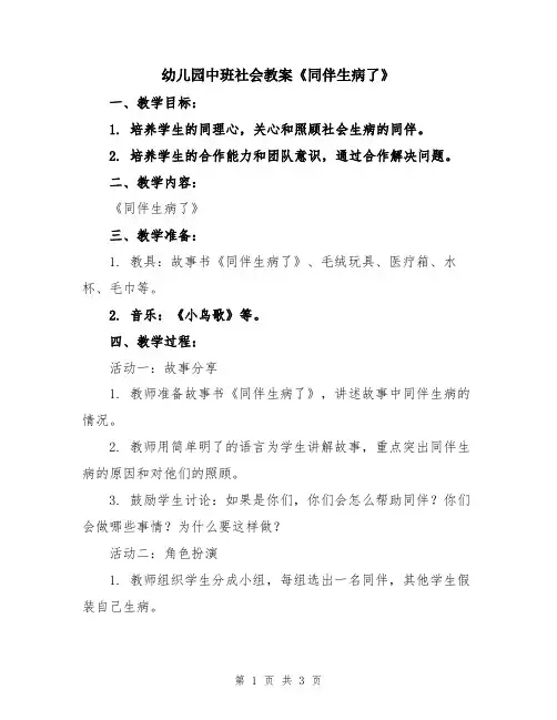 幼儿园中班社会教案《同伴生病了》