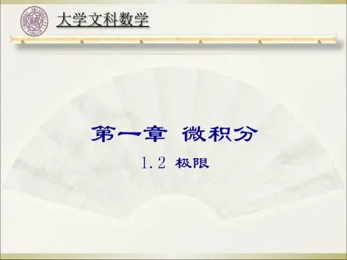 南开大学高等数学课件12极限-PPT精品文档