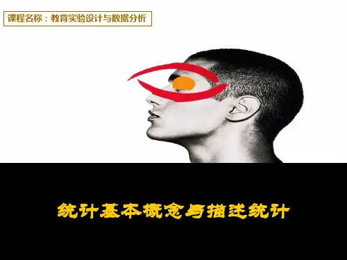 统计学的基本概念与描述统计