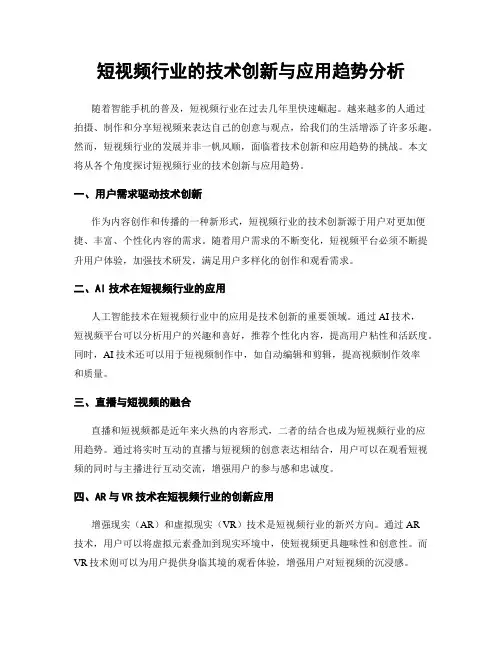 短视频行业的技术创新与应用趋势分析