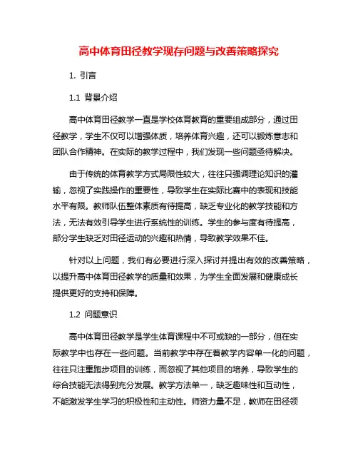 高中体育田径教学现存问题与改善策略探究
