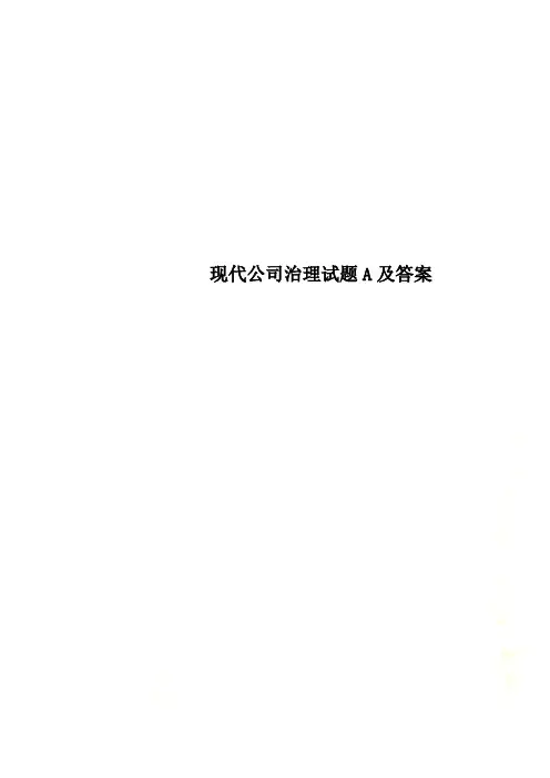 现代公司治理试题A及答案