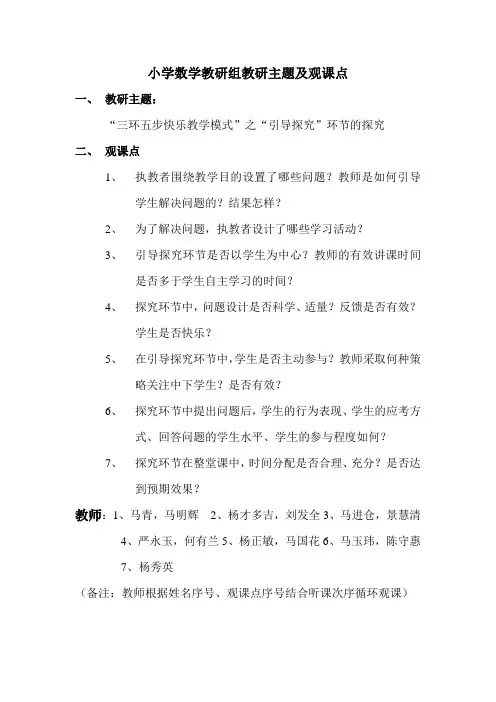 小学数学教研组教研主题及观课点