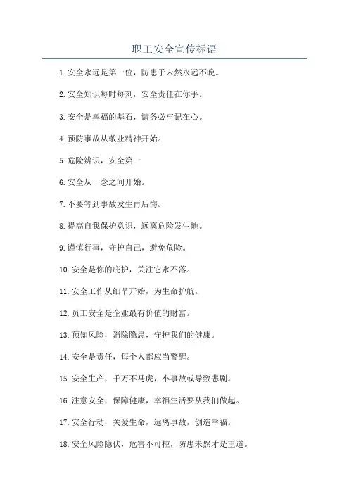 职工安全宣传标语
