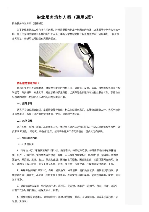 物业服务策划方案（通用5篇）