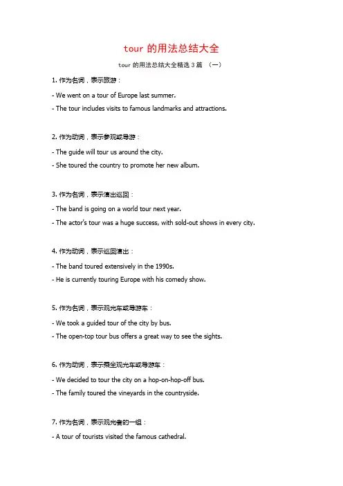 tour的用法总结大全3篇