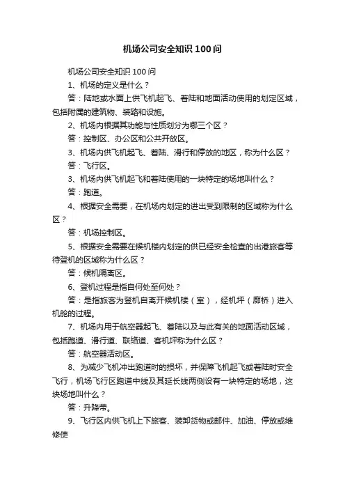 机场公司安全知识100问