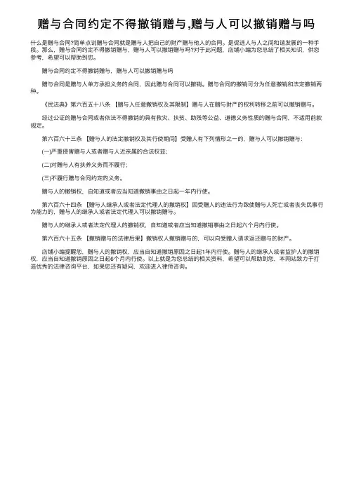 赠与合同约定不得撤销赠与,赠与人可以撤销赠与吗