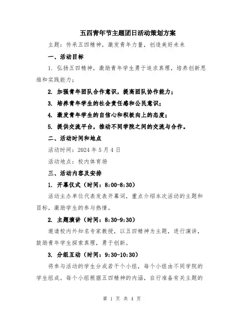 五四青年节主题团日活动策划方案