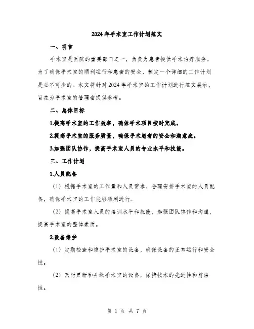 2024年手术室工作计划范文(2篇)