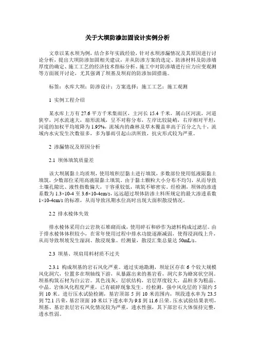 关于大坝防渗加固设计实例分析