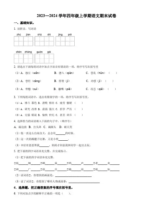 2023-2024学年部编版语文四年级上册《期末检测卷》含答案解析