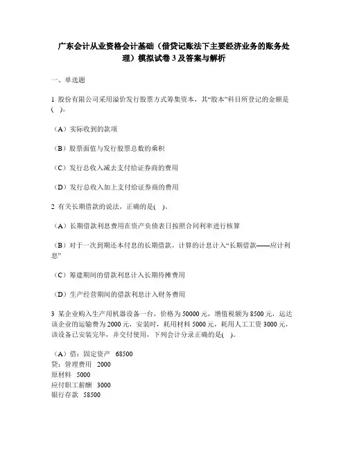 [财经类试卷]广东会计从业资格会计基础(借贷记账法下主要经济业务的账务处理)模拟试卷3及答案与解析