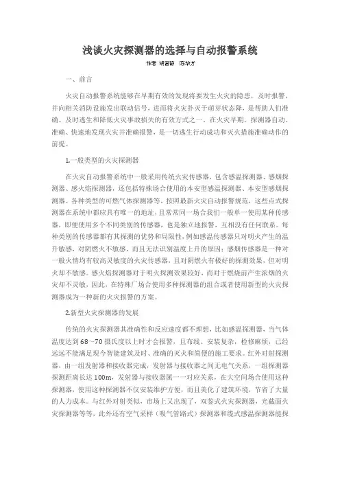 浅谈火灾探测器的选择与自动报警系统