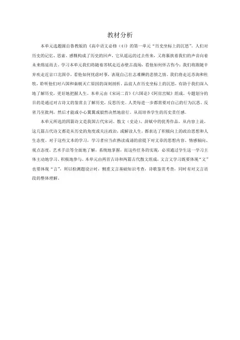 高中语文-鲁人版必修四第一单元检测题讲评-教材分析