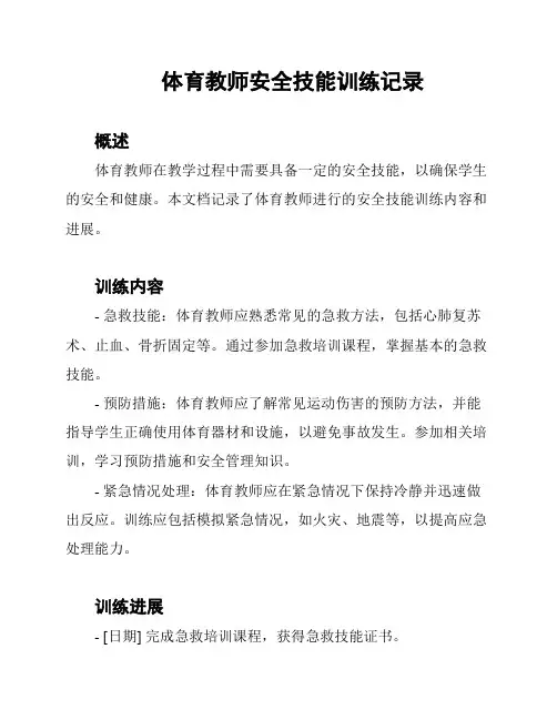 体育教师安全技能训练记录