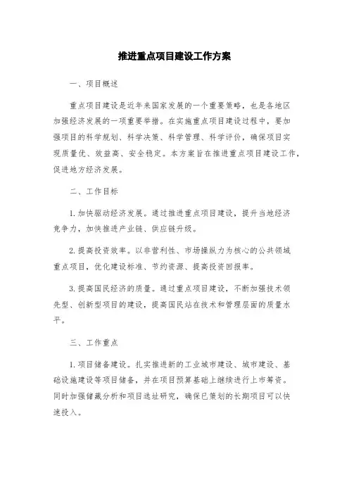 推进重点项目建设工作方案