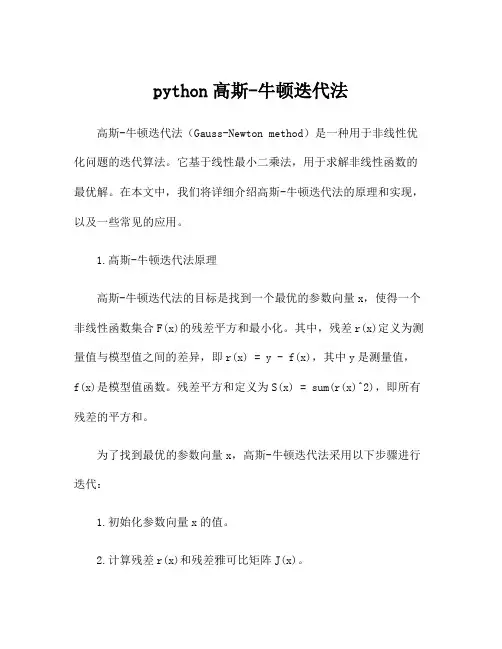 python高斯-牛顿迭代法