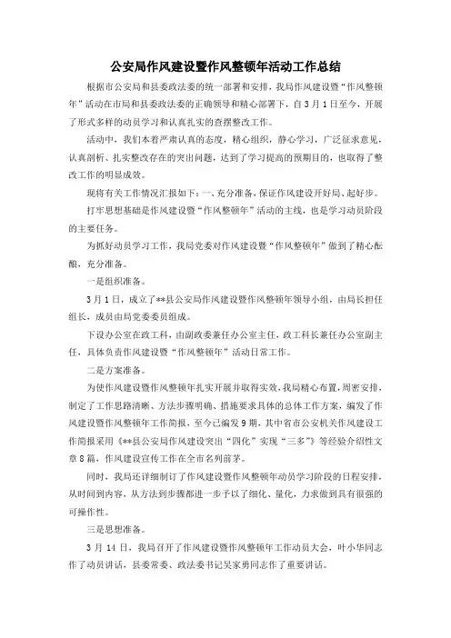 最新-公安局作风建设暨作风整顿年活动工作总结 精品