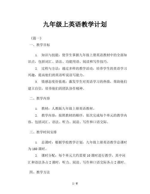 九年级上英语教学计划