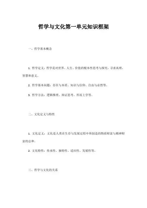 哲学与文化第一单元知识框架