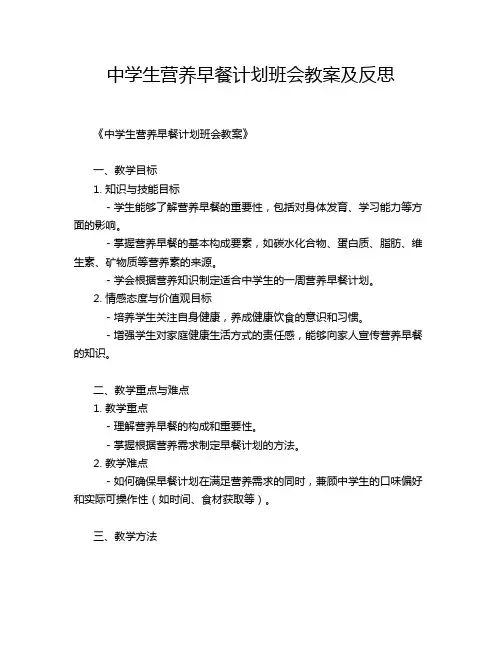 中学生营养早餐计划班会教案及反思