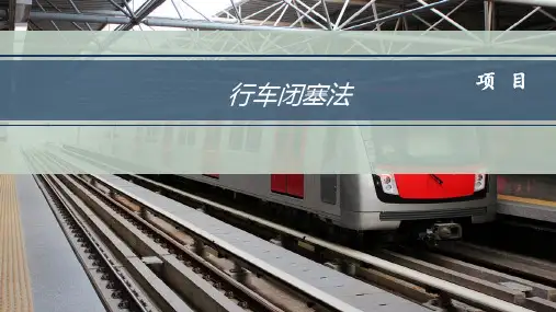 行车闭塞法