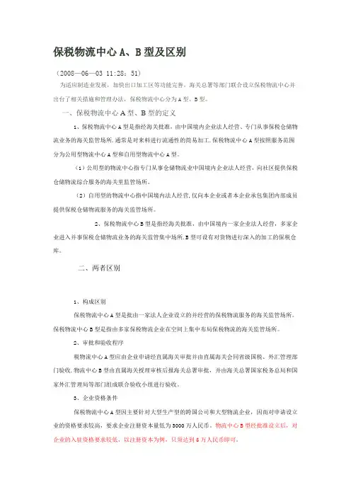 保税物流中心A、B型及区别