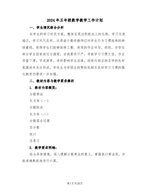 2024年五年级数学教学工作计划（七篇）