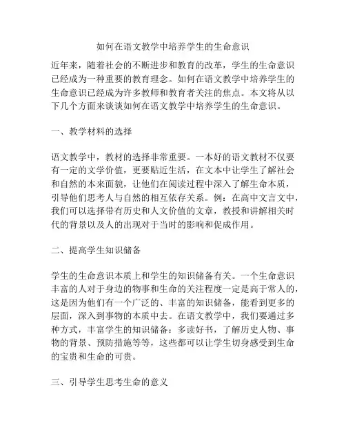 如何在语文教学中培养学生的生命意识