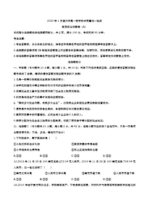 2019-2020学年  浙江省温州市高一上学期期末教学质量统一检测(A)政治试题